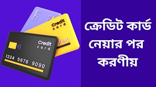 নতুন ক্রেডিট কার্ড নেয়ার পর এই কাজগুলো অবশ্যই করুন | Unlocking the Power of Your New Credit Card