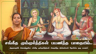 சங்கீத மும்மூர்த்திகள் பயணித்த பாதையில்