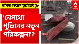 আন্তর্জাতিক চাপ না নতুন ছক, সেটা স্পষ্ট নয়', যুদ্ধবিরতি প্রসঙ্গে ব্রিগেডিয়ার দেবাশিস দাস