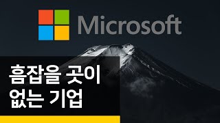 혹시, 우리가 미래에 쓰는 모든 소프트웨어는 MS가 만들지 않을까? : 마이크로소프트 (Microsoft)