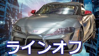 【トヨタ】新型「スープラ」ラインオフ！エンジンカバーに豊田章男社長の直筆サイン入り