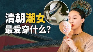 后宫潮女的最爱，花盆底鞋可以做到多华丽？【九月清宫】