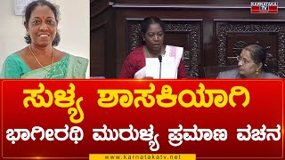 Sulya MLA ಆಗಿ Bhagirathi Murulya ಪ್ರಮಾಣ ವಚನ | Bhagirathi Murulya | Karnataka Tv