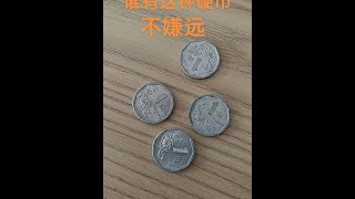 #古钱币爱好 #老硬币 #老版人民币