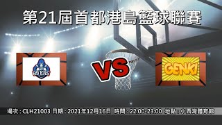 第21屆首都港島籃球聯賽 - 89ers vs GENKI