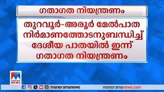 തുറവൂർ-അരൂർ മേൽപ്പാത നിർമ്മാണം; ദേശീയ പാതയിൽ ​ഗതാ​ഗത നിയന്ത്രണം|Aroor National Highway