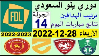 ترتيب دوري يلو الدرجة الأولى السعودي بعد مباريات اليوم الاربعاء 28-12-2022 في الجولة 14