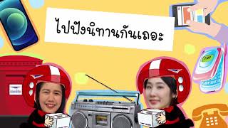 หน่วยการเรียนรู้ การสื่อสารไร้พรมแดน EP.2