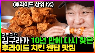 갓 튀긴 치킨 미친듯이 뜯었습니다!!🔥 이집만의 비밀 병기 치킨떡볶이🥘까지!!!! 10년만에 찾은 김구라의 단골 맛집! 과연 그때 그 맛 그대로일까? 바로 확인하세요! [그리구라]