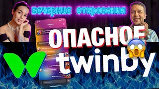 Развод на Twinby! Фейки, фальшивый театр и КАК ВСТРЕТИТЬ ЛЮБОВЬ на Твинби!