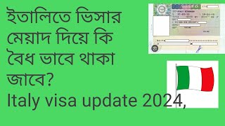 ইতালিতে  আপনার ভিসার মেয়াদ দিয়ে কি বৈধ ভাবে থাকতে পারবেন? Italy visa update 2024