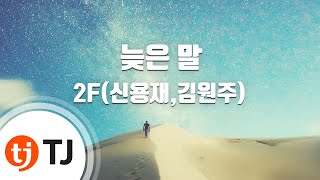 [TJ노래방] 늦은말 - 2F(신용재,김원주) / TJ Karaoke