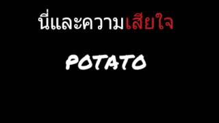 นี่แหละความเสียใจ | POTATO