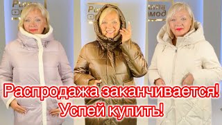 Распродажа одежды заканчивается! Сегодня цены еще ниже! Успей купить!