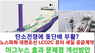 탄소전쟁에 돛단배 부활?★노스파워 대련조선 LCO2C 로터 세일 공급계약★마그누스 효과 문제점 개선방안