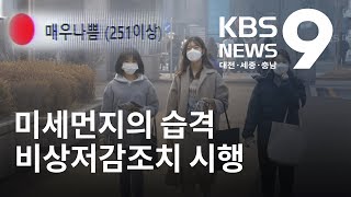 이번 겨울 첫 초미세먼지 주의보 / KBS뉴스(NEWS)