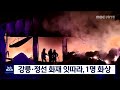 단신 밤새 강릉.정선 화재 잇따라 1명 부상 220620