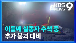 양주 매몰 실종자 이틀째 수색…“추가 붕괴 가능성” / KBS  2022.01.30.