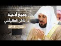 صوت الإخبات الشيخ د. ماهر المعيقلي يبتهل أخشع المُناجات وأبكاها | جميع أدعية رمضان ١٤٤٤هـ