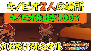 かぜぬけるトンネル　キノピオ２人の場所  （キノピオ救出率100%）【ペーパーマリオオリガミキング】 ＃５５