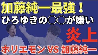 【喧嘩】ホリエモン「ひろゆきの◯◯が嫌いで絶縁した」加藤純一「ひろゆき・ホリエモンのコンビは最高だから悲しい」とネット界最強のコンビの解散を嘆く