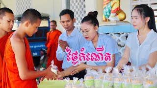 ថ្ងៃកំណេីតខ្ញុំ បានប្រគេននំខេកចំពោះព្រះសង្ឃ​ ប្រមាណ​ ១២០អង្គ