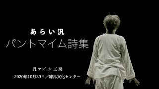 あらい汎のパントマイム詩集　「道程・薔薇・雨ニモマケズ・見る前に跳べ」