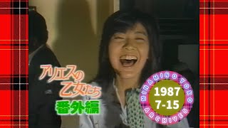 🟡南野陽子🟠20🟣『メイキング・オブ・アリエス』🟣1987-07-15🟣『アリエスの乙女たち』番外編