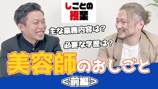 『しごとの授業』美容師編＜前編＞