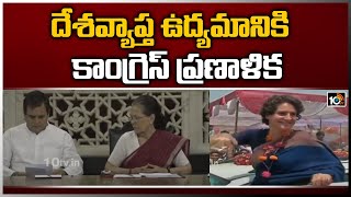 దేశవ్యాప్త ఉద్యమానికి కాంగ్రెస్ ప్రణాళిక | Congress Plans to Nationwide  Protest Against Center