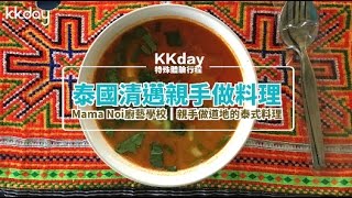 KKday【泰國超級攻略】清邁料理教室，親手學做料理！Mama Noi廚藝學校