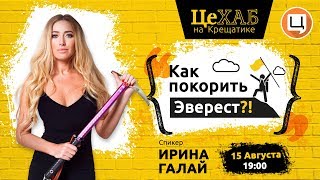 ЦеХАБ: ИРИНА ГАЛАЙ: Как покорить Эверест?!