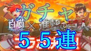 【白猫プロジェクト】進撃の巨人ガチャを55連でなんと大〇〇！？