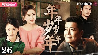 年年岁岁年年丨Episode 26丨跨越半个世纪的情感波折与成长蜕变丨李琳、高曙光、孙松、夏力薪