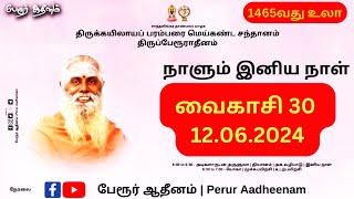 அடிகளாருடன் இனிய நாள் | வைகாசி 30 | 12.06.2024 |