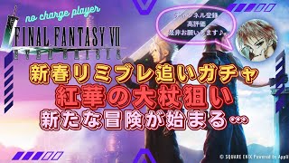 【FF7EC】正月 リミットブレイクガチャ エアリス武器を1本追った冒険の開幕‼【エバークライシス】【エバクラ】【ff7ec】