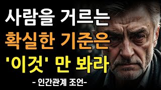 | 매일의 순간들 사람을 거르는 기준은 '이것'이다 | 반드시 걸러야 하는 사람들의 특징 8가지 | 현명한 인간관계의 지혜 | 명언 | 조언 | 오디오북 | 철학  || 추억의