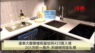 《信報睇盤》大圍珀玥首批全蚊型戶