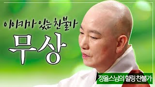 |#정율스님|22.스토리가 있는 불교 음악 \