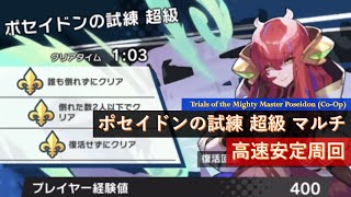 【ドラガリ】ポセイドン試練 超級 安定高速周回マルチ(1:03) Trials of the Mighty Master Poseidon Co-Op ドラガリアロスト [Dragalia Lost]