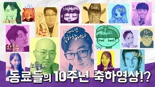 동료들의 10주년 축하영상?!