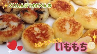 とろーりチーズinいももちの作り方🌸くいしんぼうカピくん