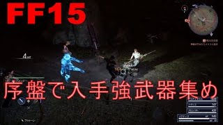 【ＦＦ15】序盤で入手できるという強隠し武器を３つ探す旅　プレイ動画