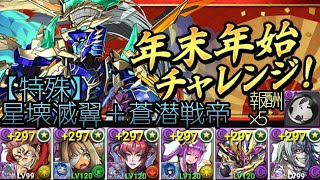 年末年始チャレンジ!2🎍星壊滅翼＋蒼潜戦帝を虎杖真人PT攻略【パズドラ】