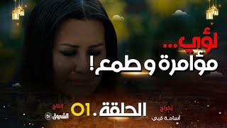 حداش حداش | الحلقة 01 | الطمع والمؤامرة| hdach hdach | episode 01 | 11.11