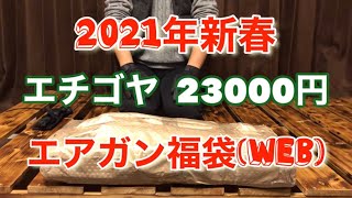 エチゴヤ2021年新春2.3万円エアガン福袋