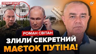 😳СВИТАН: РФ СТЯГИВАЕТ ВСЕ ПВО под Валдай! Путин ПАНИКУЕТ! СЫРСКИЙ В БЕШЕНСТВЕ через этот СКАНДАЛ