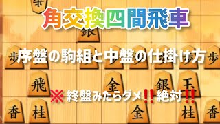 角交換四間飛車　中盤の攻め方