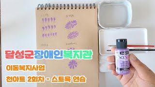 [달성군장애인복지관]이동복지사업 천아트 2회차- 스트록 연습