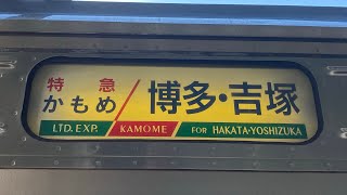 【車内放送】783系　かもめ104号吉塚行き　博多〜吉塚　♪三打音チャイム